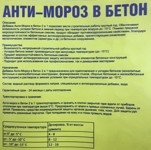 АНТИ-МОРОЗ Добавка в бетон, канистра, 20 л. (до -15С)